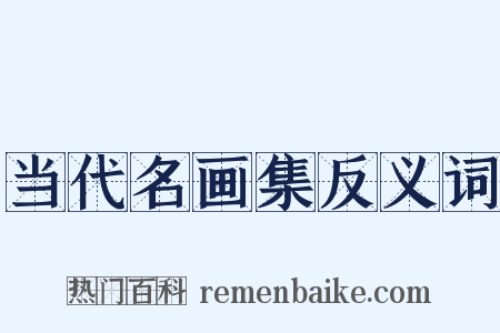 当代名画集反义词是什么意思的图片